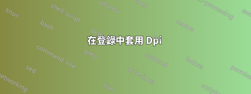 在登錄中套用 Dpi