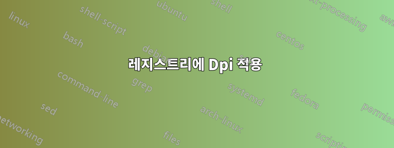 레지스트리에 Dpi 적용