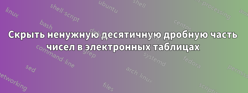 Скрыть ненужную десятичную дробную часть чисел в электронных таблицах