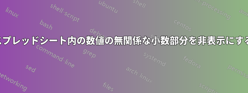 スプレッドシート内の数値の無関係な小数部分を非表示にする