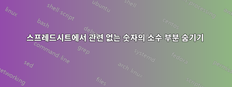 스프레드시트에서 관련 없는 숫자의 소수 부분 숨기기