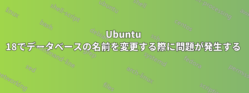 Ubuntu 18でデータベースの名前を変更する際に問題が発生する