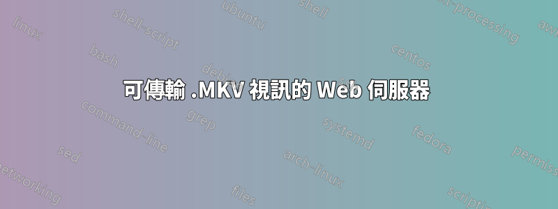 可傳輸 .MKV 視訊的 Web 伺服器