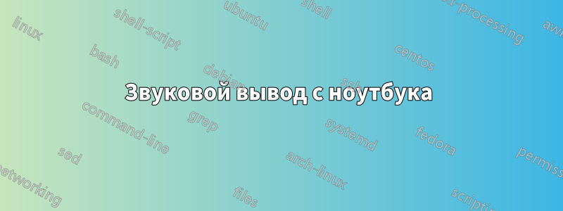 Звуковой вывод с ноутбука