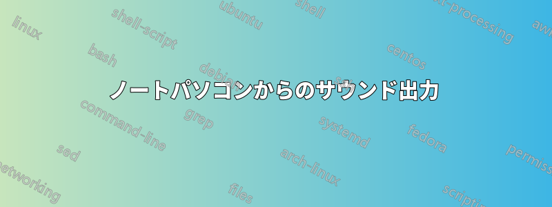 ノートパソコンからのサウンド出力