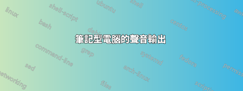 筆記型電腦的聲音輸出