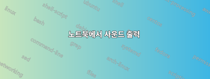 노트북에서 사운드 출력