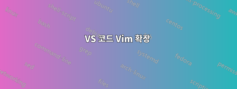 VS 코드 Vim 확장