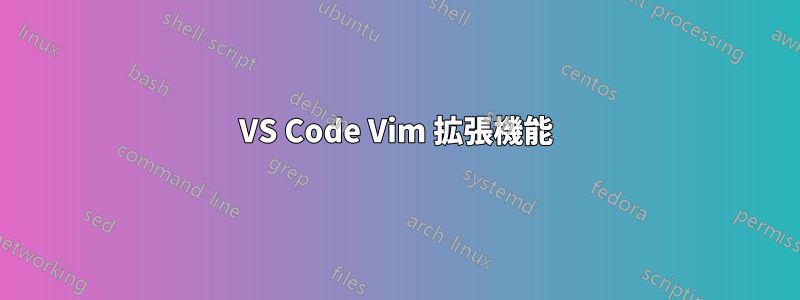 VS Code Vim 拡張機能