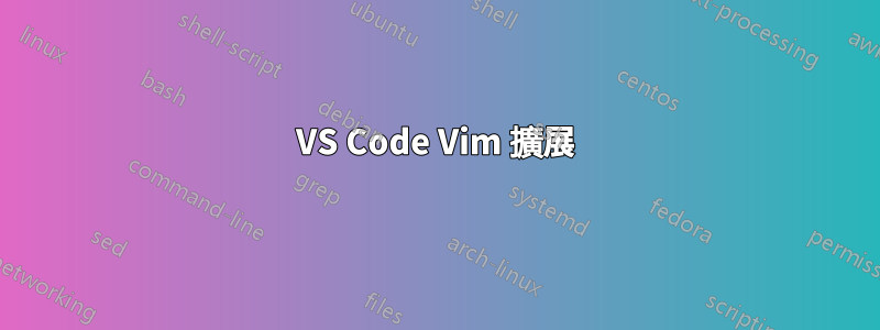 VS Code Vim 擴展