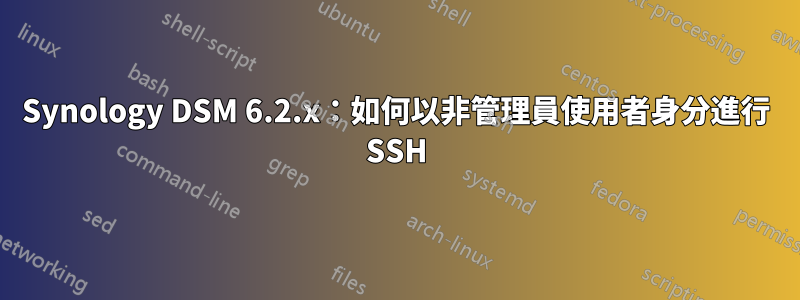 Synology DSM 6.2.x：如何以非管理員使用者身分進行 SSH