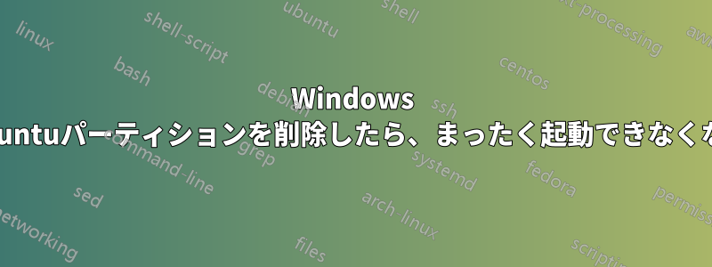 Windows 10からUbuntuパーティションを削除したら、まったく起動できなくなりました