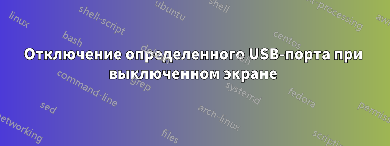 Отключение определенного USB-порта при выключенном экране