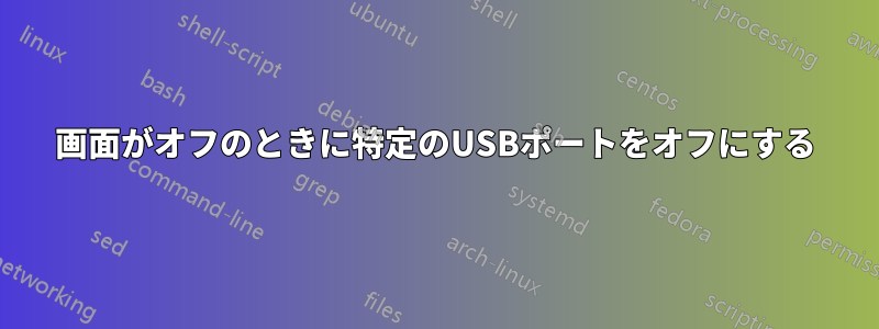 画面がオフのときに特定のUSBポートをオフにする