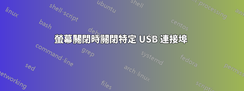 螢幕關閉時關閉特定 USB 連接埠