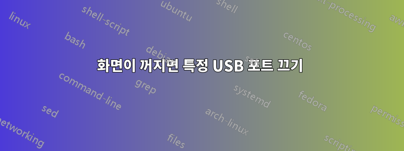 화면이 꺼지면 특정 USB 포트 끄기