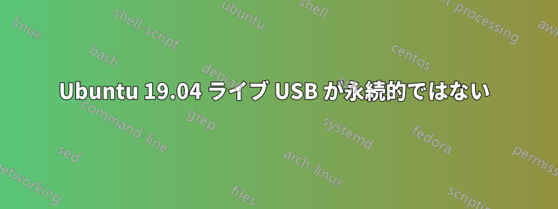 Ubuntu 19.04 ライブ USB が永続的ではない 