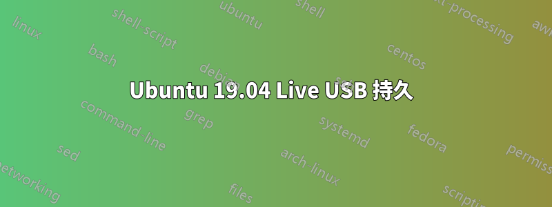 Ubuntu 19.04 Live USB 持久 