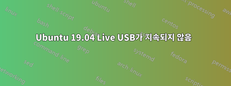 Ubuntu 19.04 Live USB가 지속되지 않음 