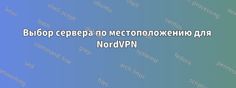 Выбор сервера по местоположению для NordVPN