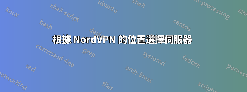 根據 NordVPN 的位置選擇伺服器