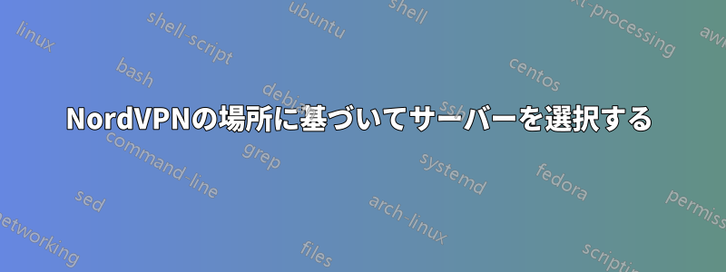 NordVPNの場所に基づいてサーバーを選択する