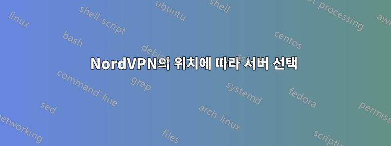 NordVPN의 위치에 따라 서버 선택