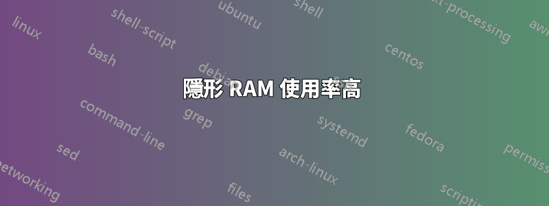 隱形 RAM 使用率高