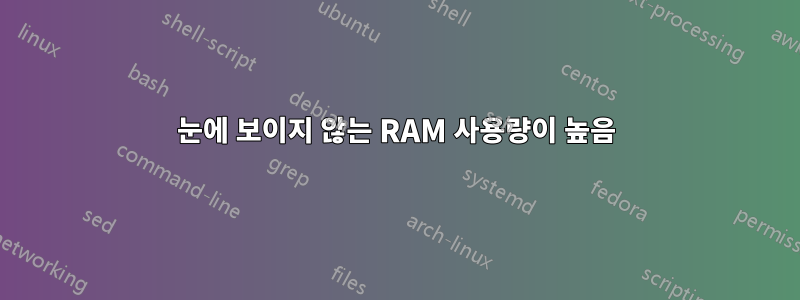 눈에 보이지 않는 RAM 사용량이 높음