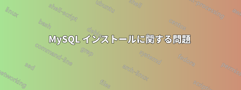 MySQL インストールに関する問題