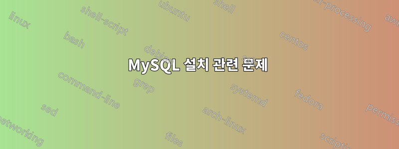 MySQL 설치 관련 문제