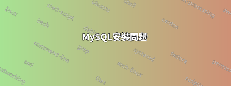 MySQL安裝問題