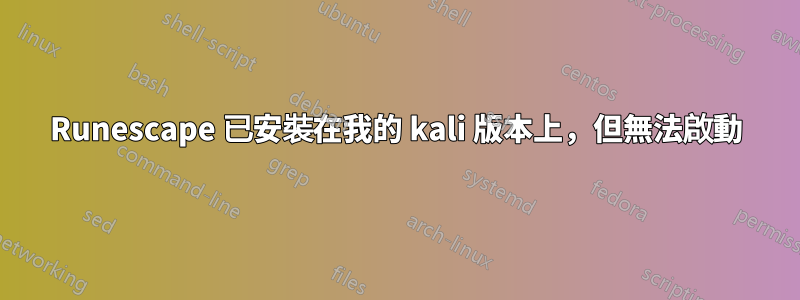 Runescape 已安裝在我的 kali 版本上，但無法啟動