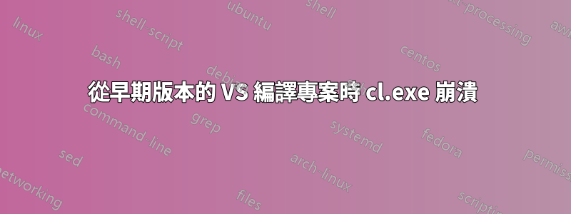 從早期版本的 VS 編譯專案時 cl.exe 崩潰