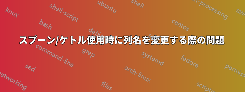 スプーン/ケトル使用時に列名を変更する際の問題