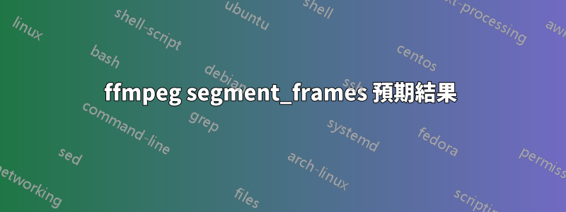 ffmpeg segment_frames 預期結果