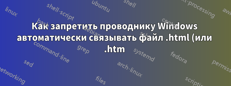 Как запретить проводнику Windows автоматически связывать файл .html (или .htm) с папкой с похожим именем? (Подключенные файлы в проводнике)