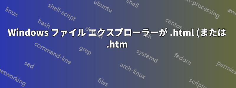 Windows ファイル エクスプローラーが .html (または .htm) ファイルを同様の名前のフォルダーに自動的にリンクするのを防ぐ方法 (ファイル エクスプローラー内の接続されたファイル)