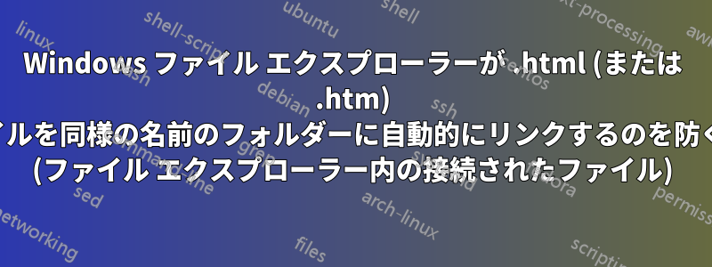 Windows ファイル エクスプローラーが .html (または .htm) ファイルを同様の名前のフォルダーに自動的にリンクするのを防ぐ方法 (ファイル エクスプローラー内の接続されたファイル)