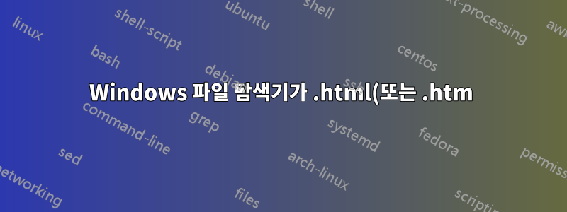 Windows 파일 탐색기가 .html(또는 .htm) 파일을 비슷한 이름의 폴더에 자동으로 연결하는 것을 방지하는 방법은 무엇입니까? (파일 탐색기에 연결된 파일)
