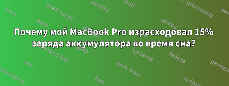 Почему мой MacBook Pro израсходовал 15% заряда аккумулятора во время сна?