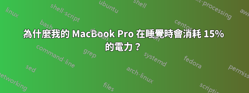 為什麼我的 MacBook Pro 在睡覺時會消耗 15% 的電力？