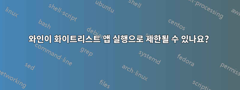 와인이 화이트리스트 앱 실행으로 제한될 수 있나요?