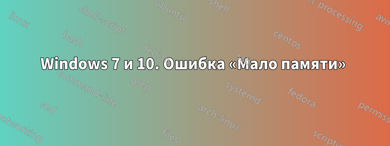 Windows 7 и 10. Ошибка «Мало памяти»