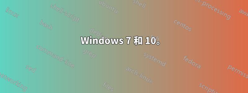 Windows 7 和 10。