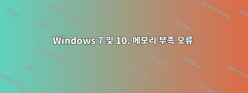 Windows 7 및 10. 메모리 부족 오류