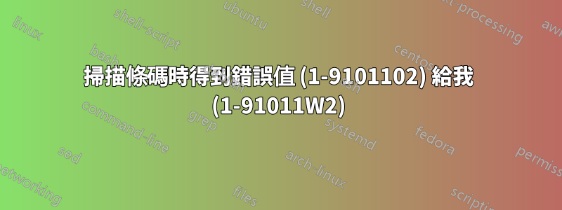 掃描條碼時得到錯誤值 (1-9101102) 給我 (1-91011W2)