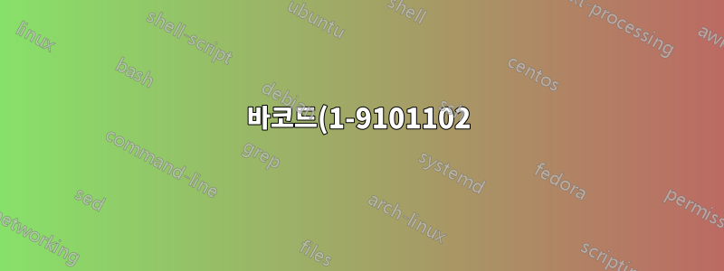 바코드(1-9101102)를 스캔할 때 잘못된 값을 얻으면 (1-91011W2)가 표시됩니다.