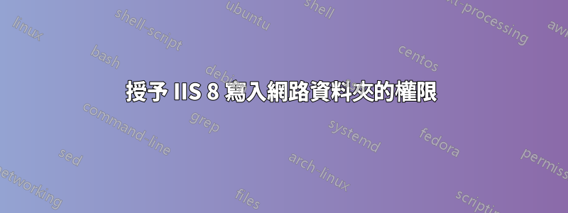 授予 IIS 8 寫入網路資料夾的權限