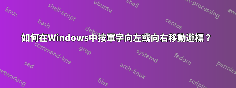 如何在Windows中按單字向左或向右移動遊標？